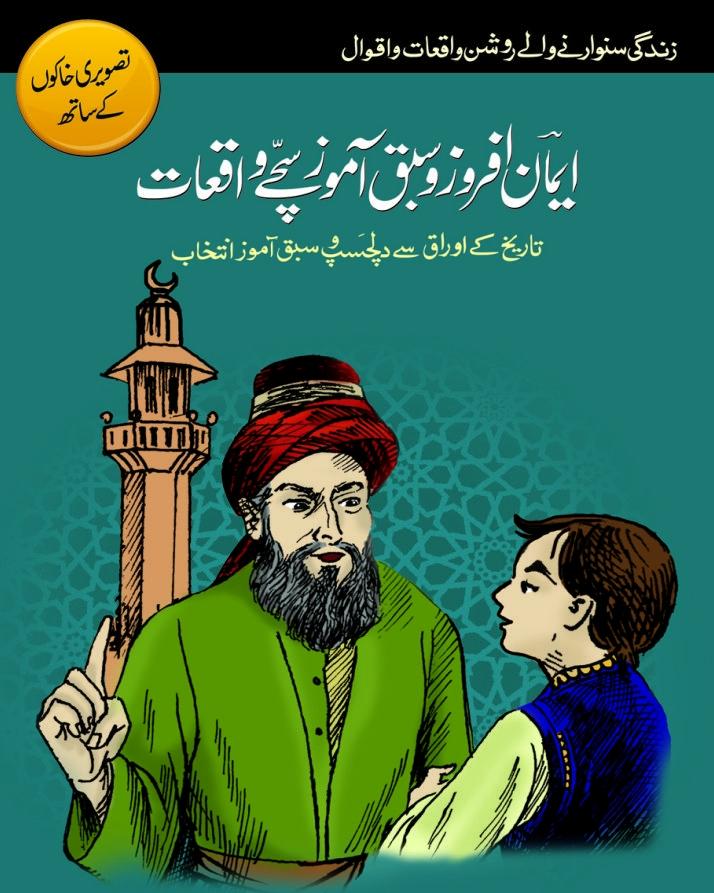 Iman Afroz Sabak Amoz Sachay Waqiyat (book) ValueKartPk